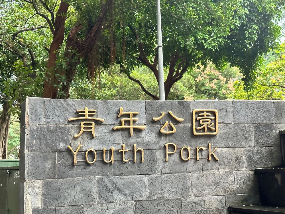 青年公園／眷村文化節／南機場／台北／台灣