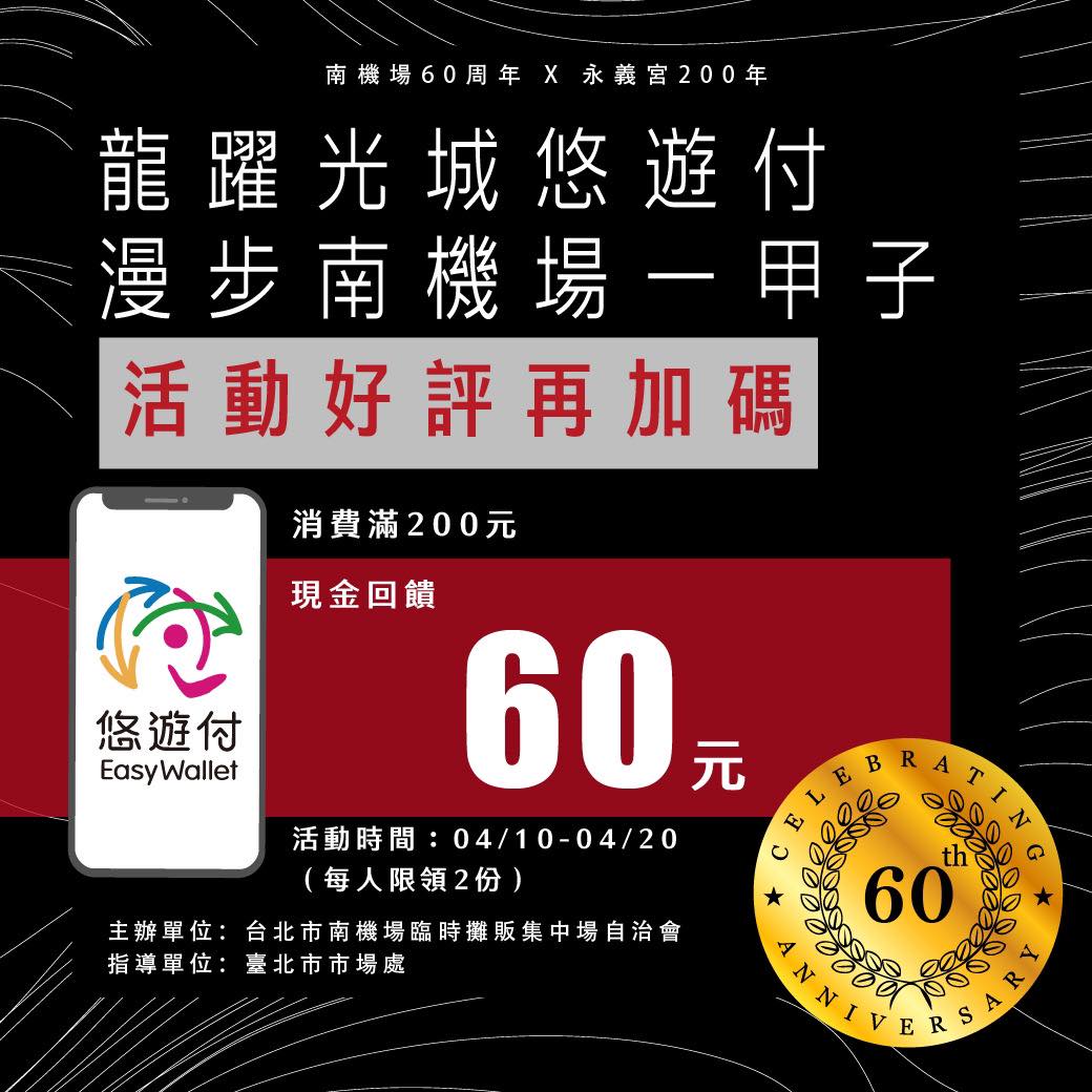 龍躍光城悠遊付 漫步南機場一甲子加碼活動