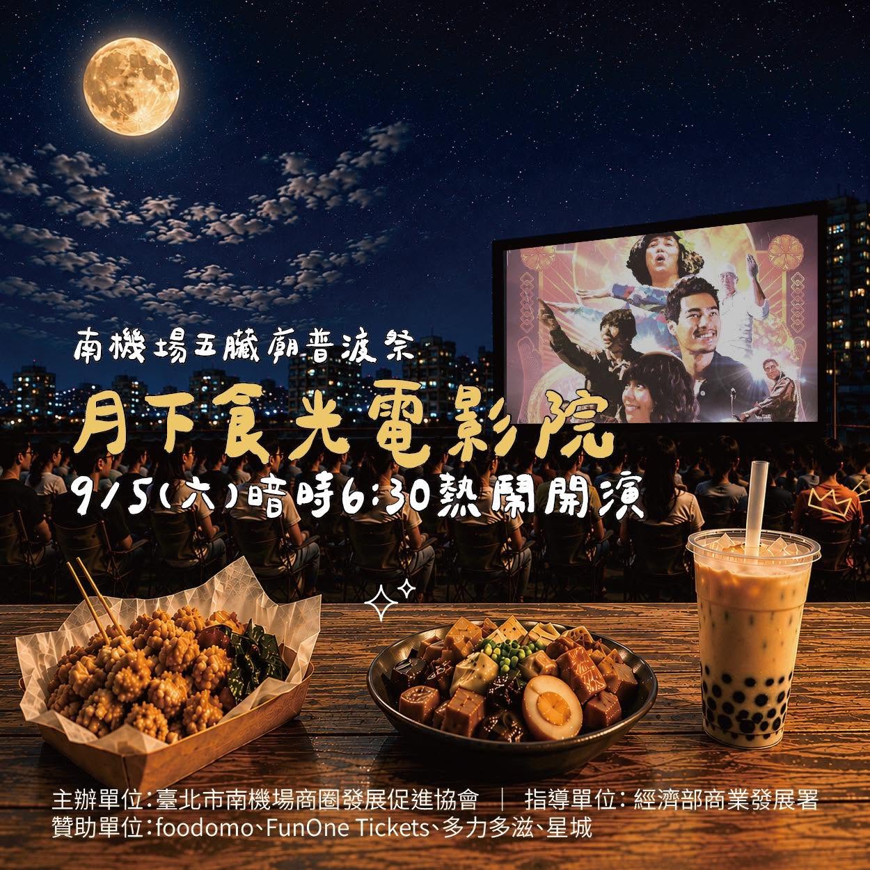 月下食光電影院開演
