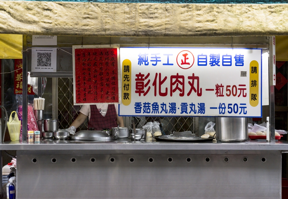 彰化肉圓