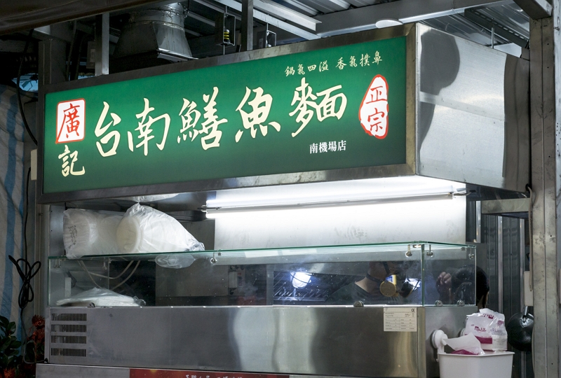 廣記台南鱔魚麵