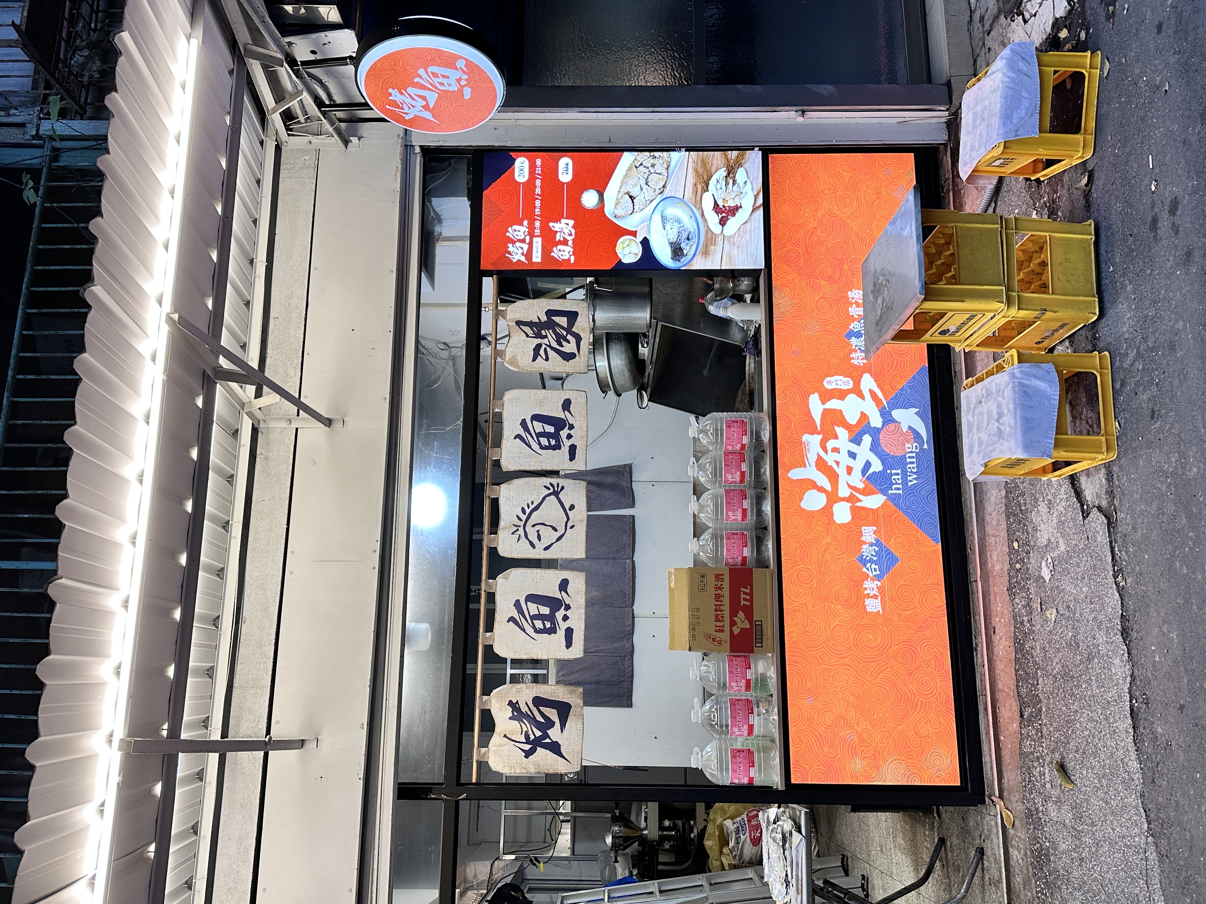 海王烤魚