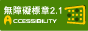 通過A優先等級無障礙網頁檢測 